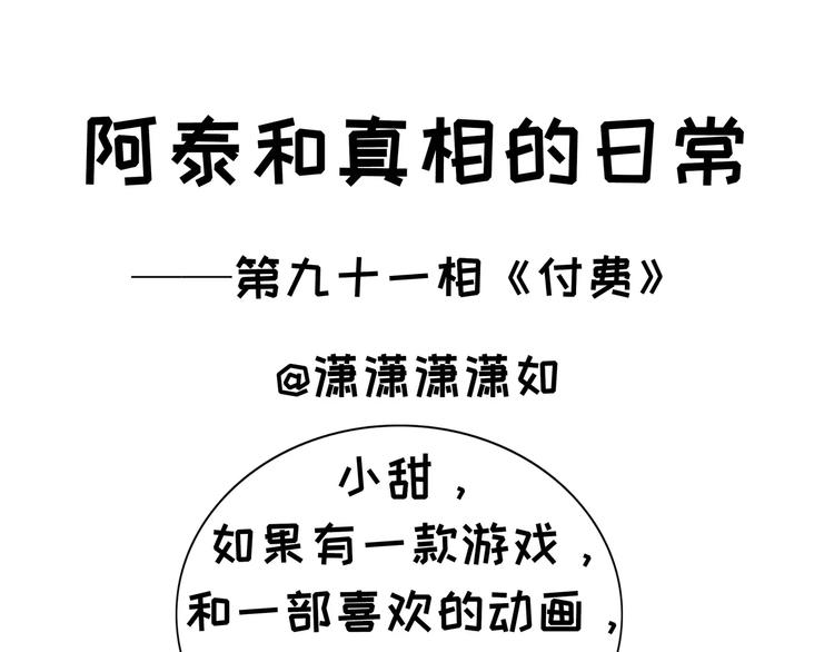 阿泰和真相的日常 - 第91話 付費 - 1