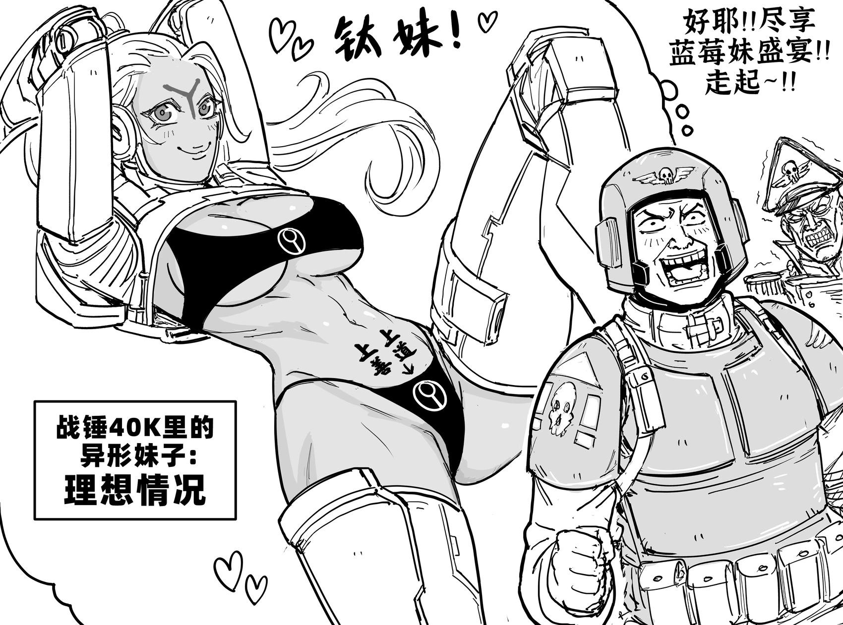 Baalbuddy漫畫小短篇 - 《戰錘40K》裡的異形妹子，理想vs現實 - 1