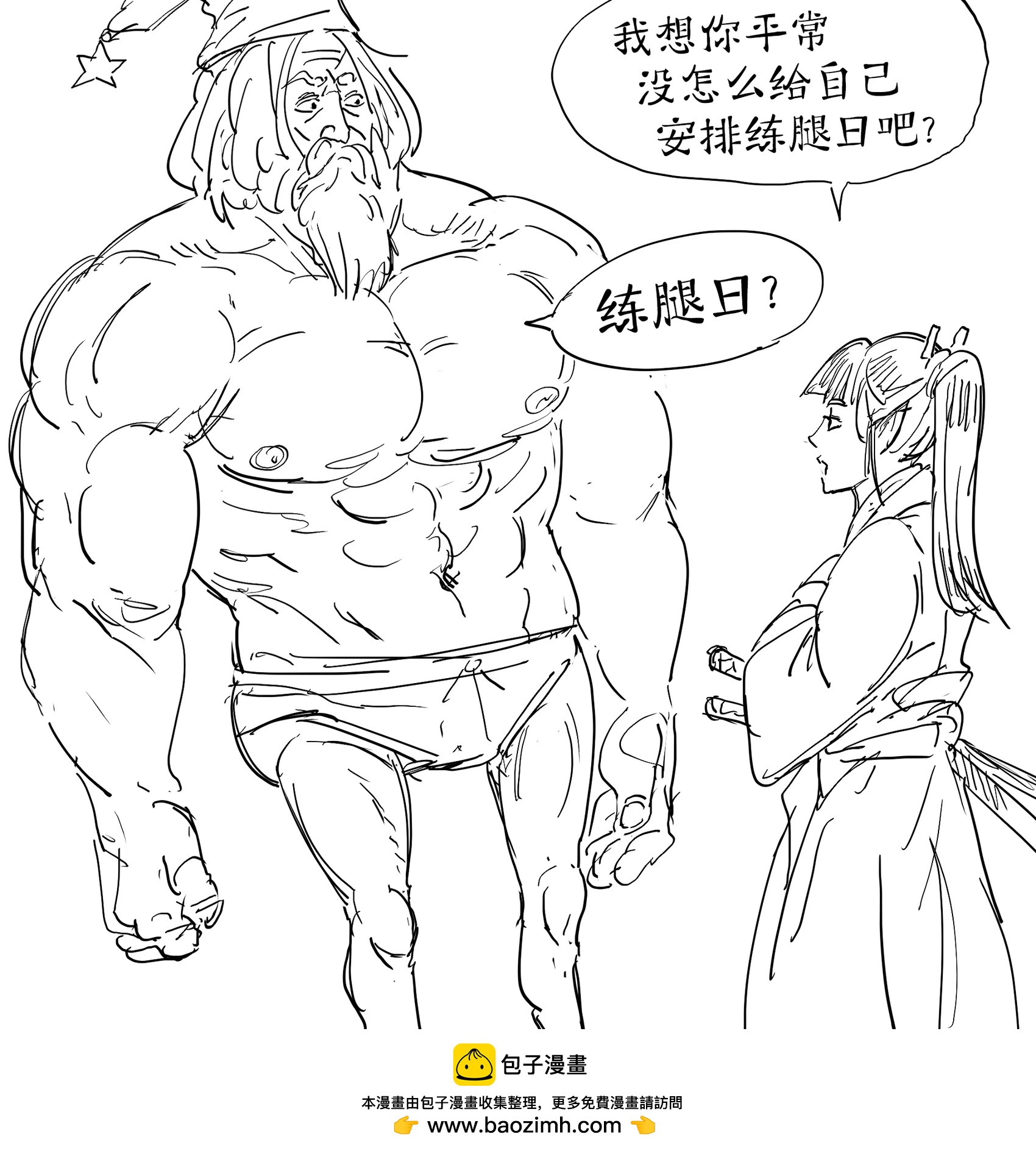 Baalbuddy漫畫小短篇 - 不勻稱的筋肉巫師 - 1