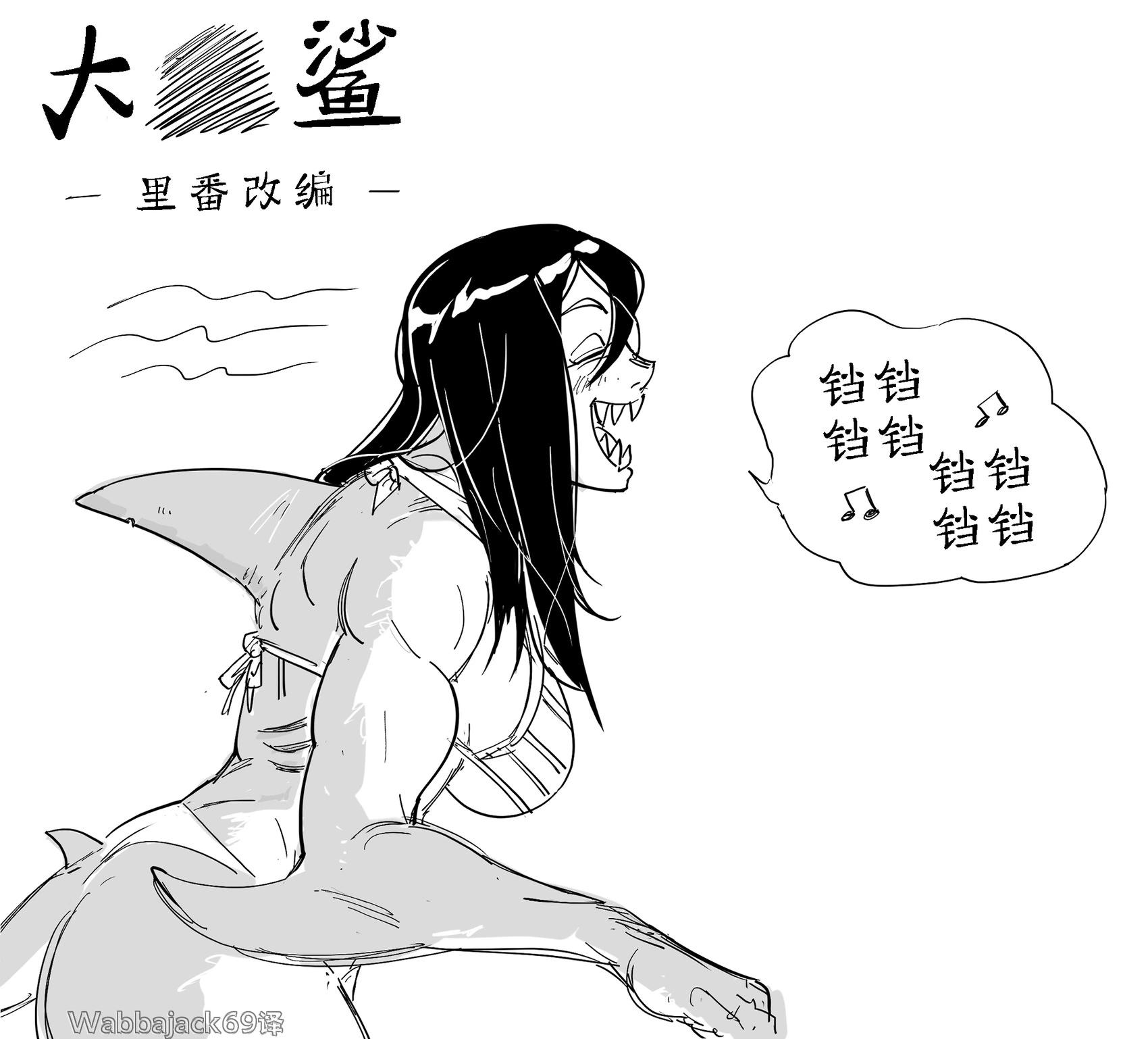 Baalbuddy漫畫小短篇 - 鯊魚娘2 - 1
