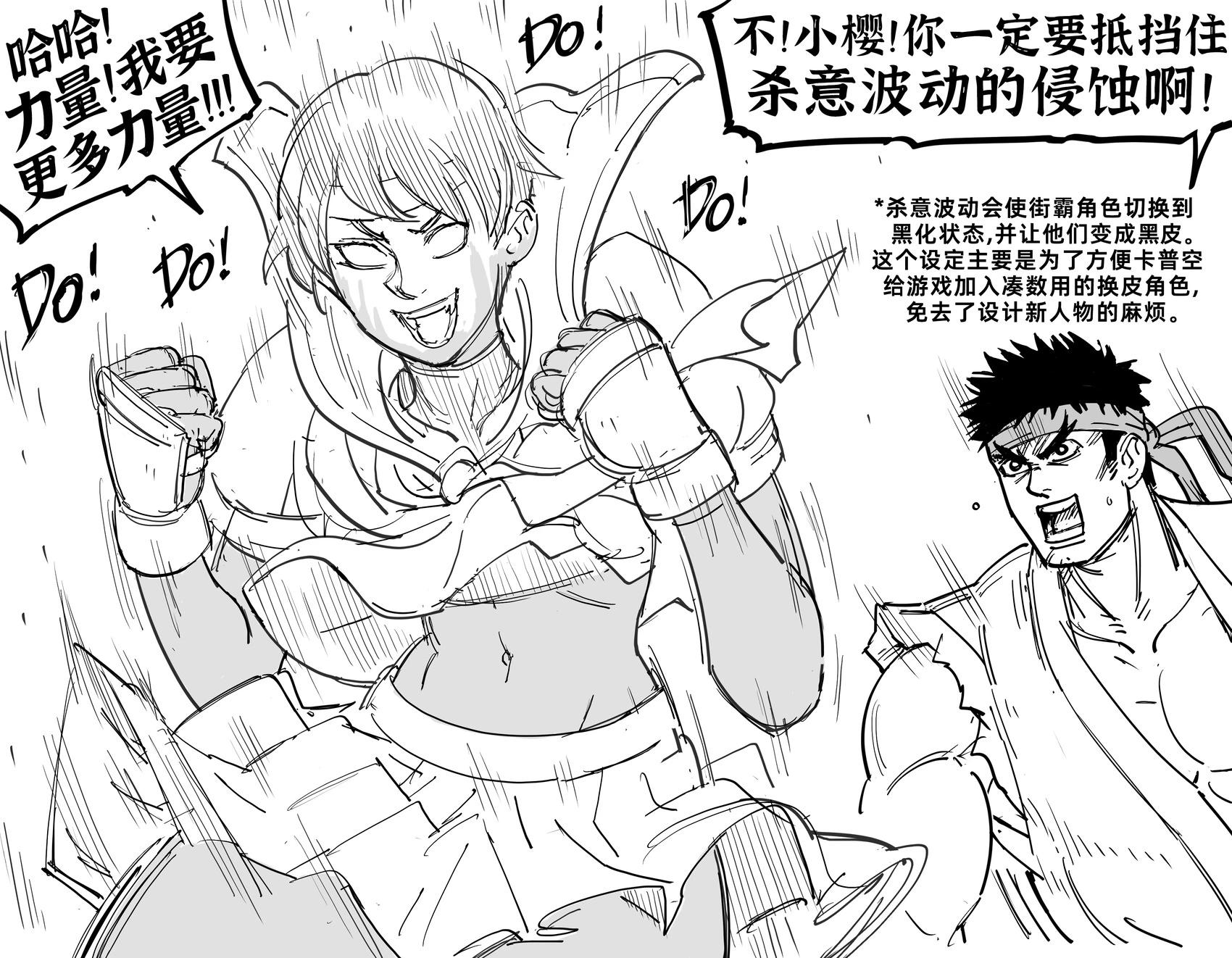 Baalbuddy漫畫小短篇 - 《街霸》向“殺意波動”屈服，變成黑皮的小櫻 - 1