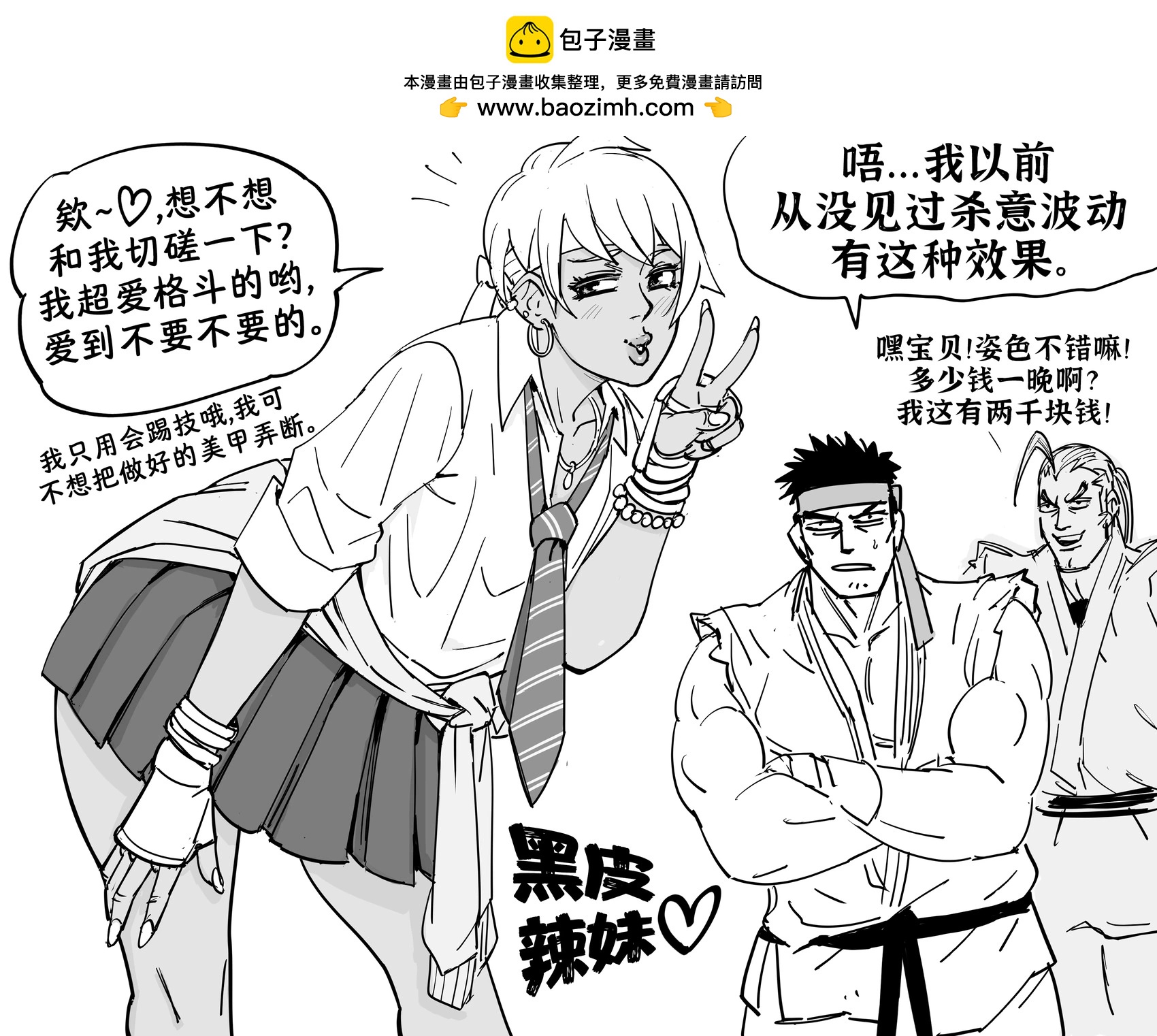 Baalbuddy漫畫小短篇 - 《街霸》向“殺意波動”屈服，變成黑皮的小櫻 - 1
