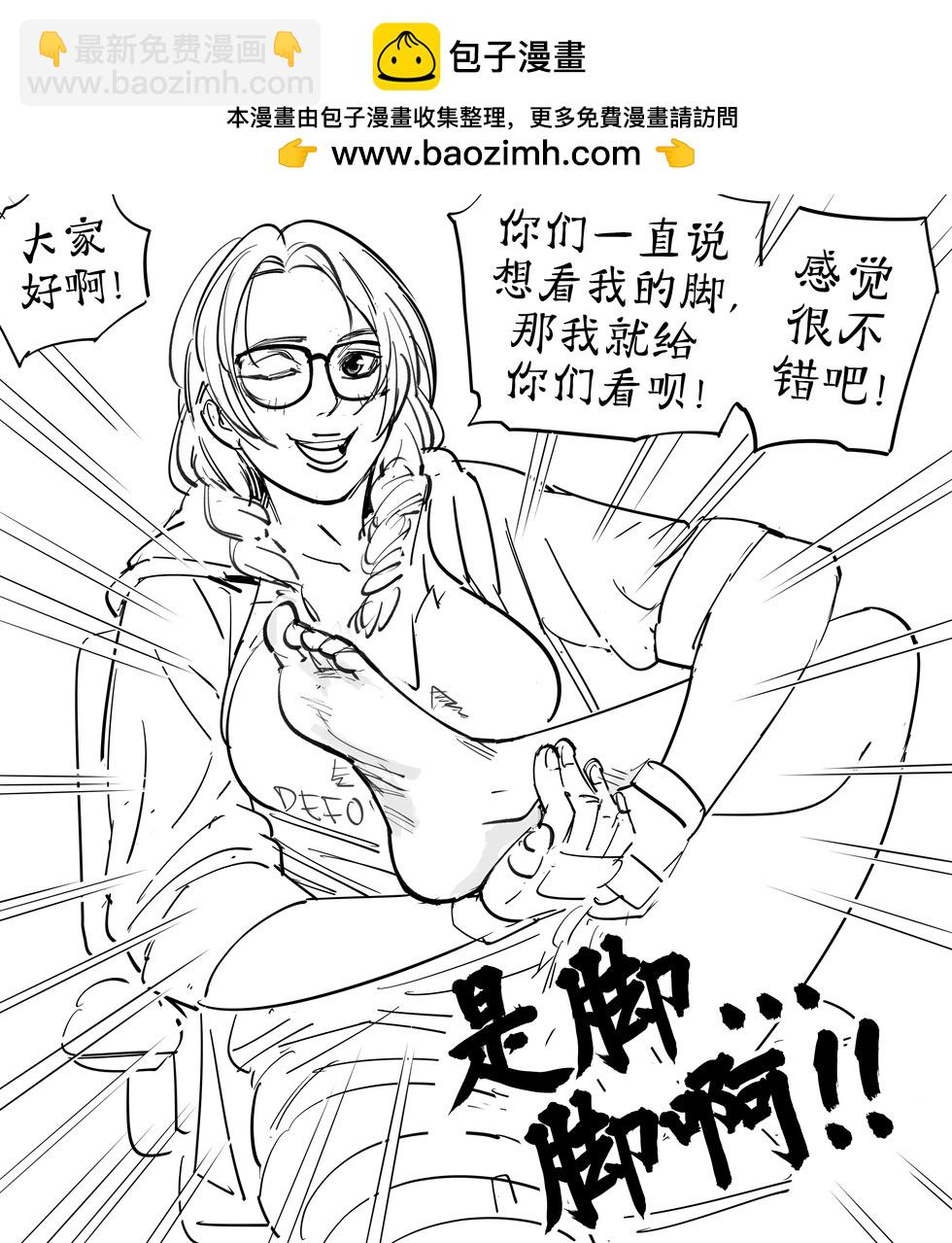 Baalbuddy漫畫小短篇 - 茱莉亞·張直播露腳 - 1