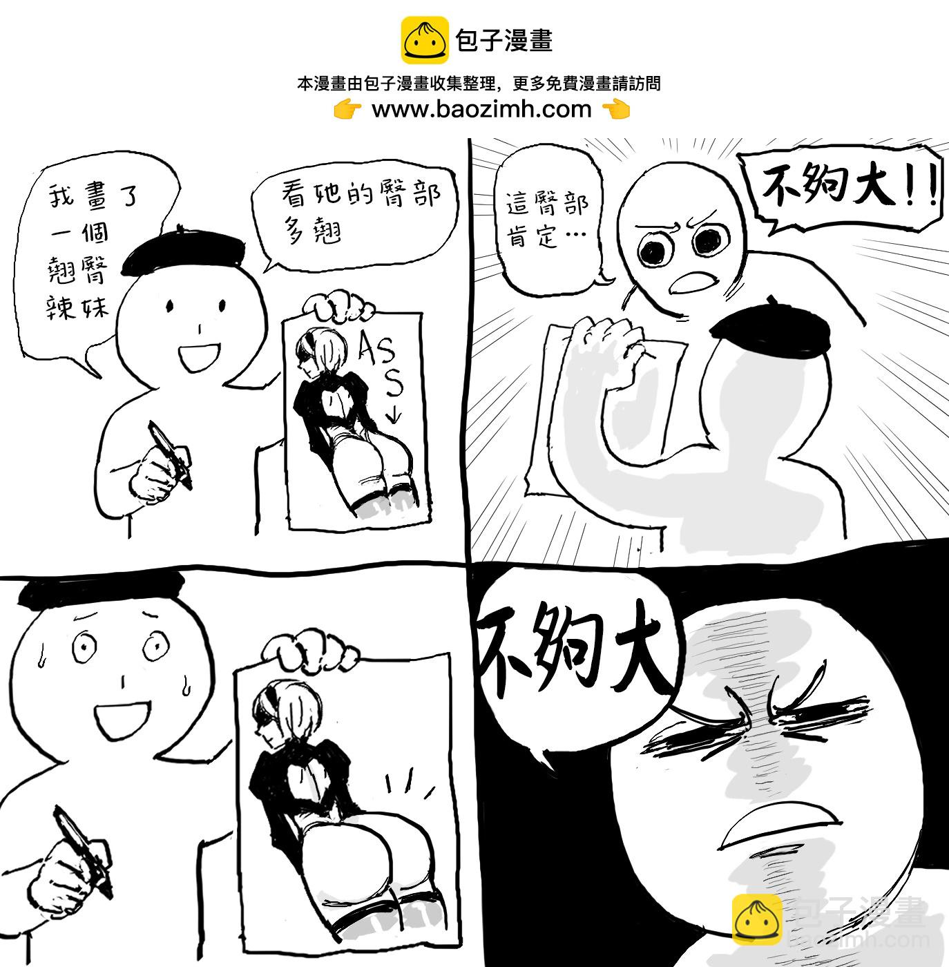 Baalbuddy漫畫小短篇 - 不夠大 - 1