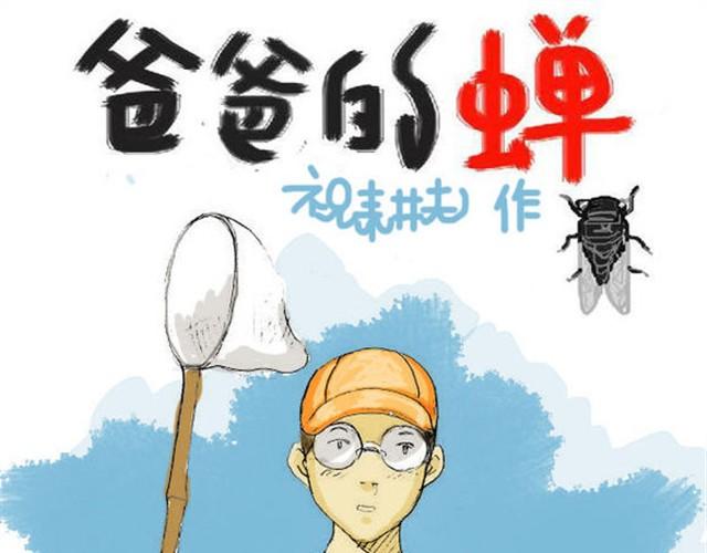 爸爸的蟬 - 第1話 可以回到童年時光嗎？ - 1