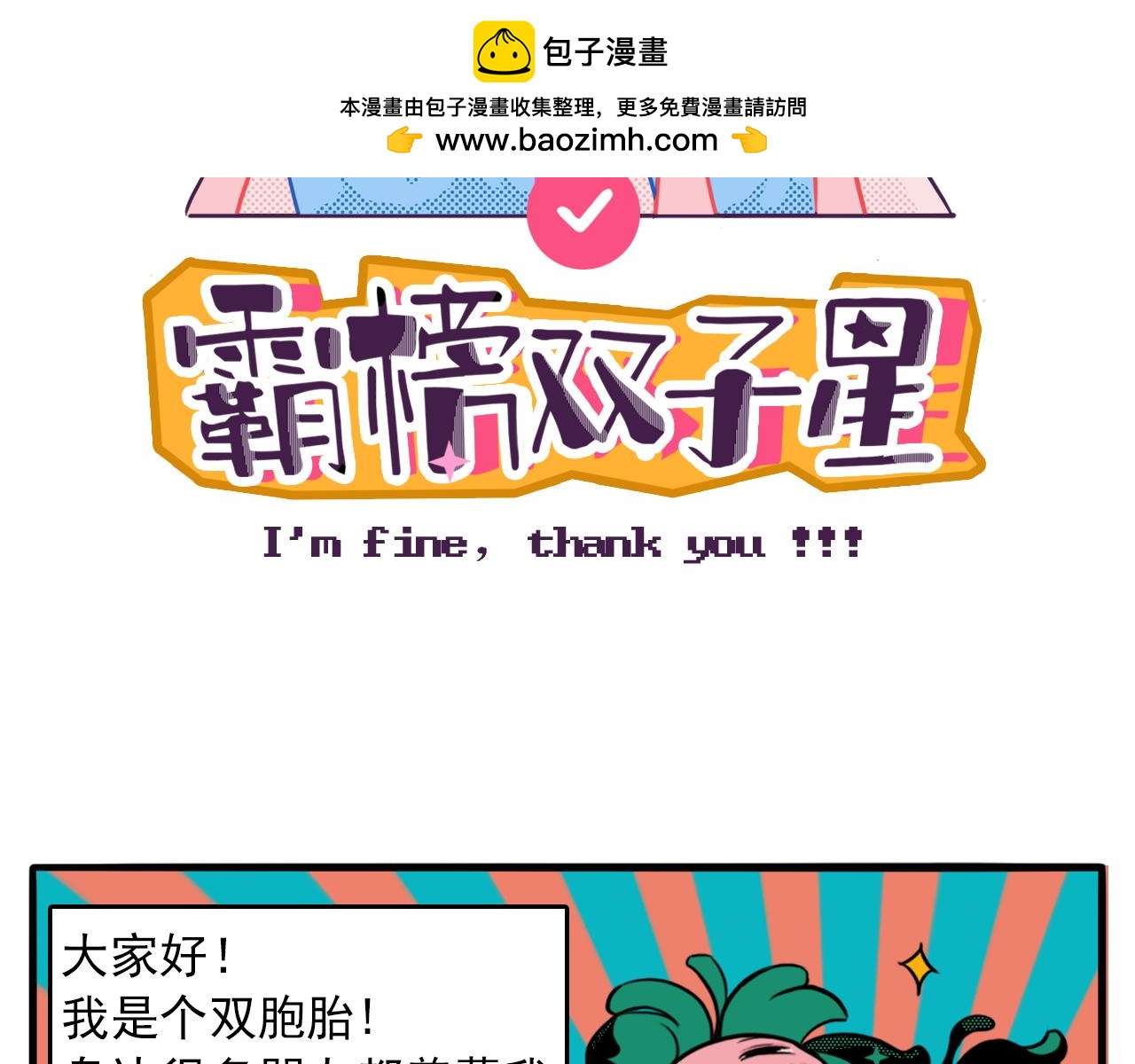 霸榜雙子星 - 初來乍到，請多關照！(1/3) - 2
