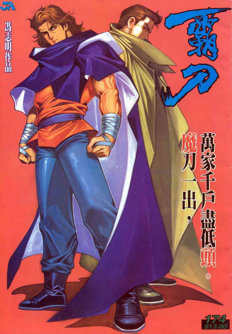 霸刀 - 第174回 - 1