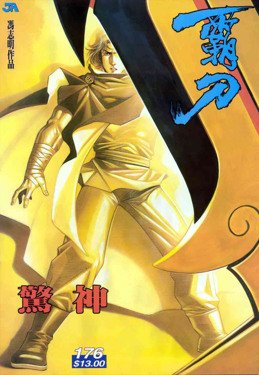 霸刀 - 第176回 - 1