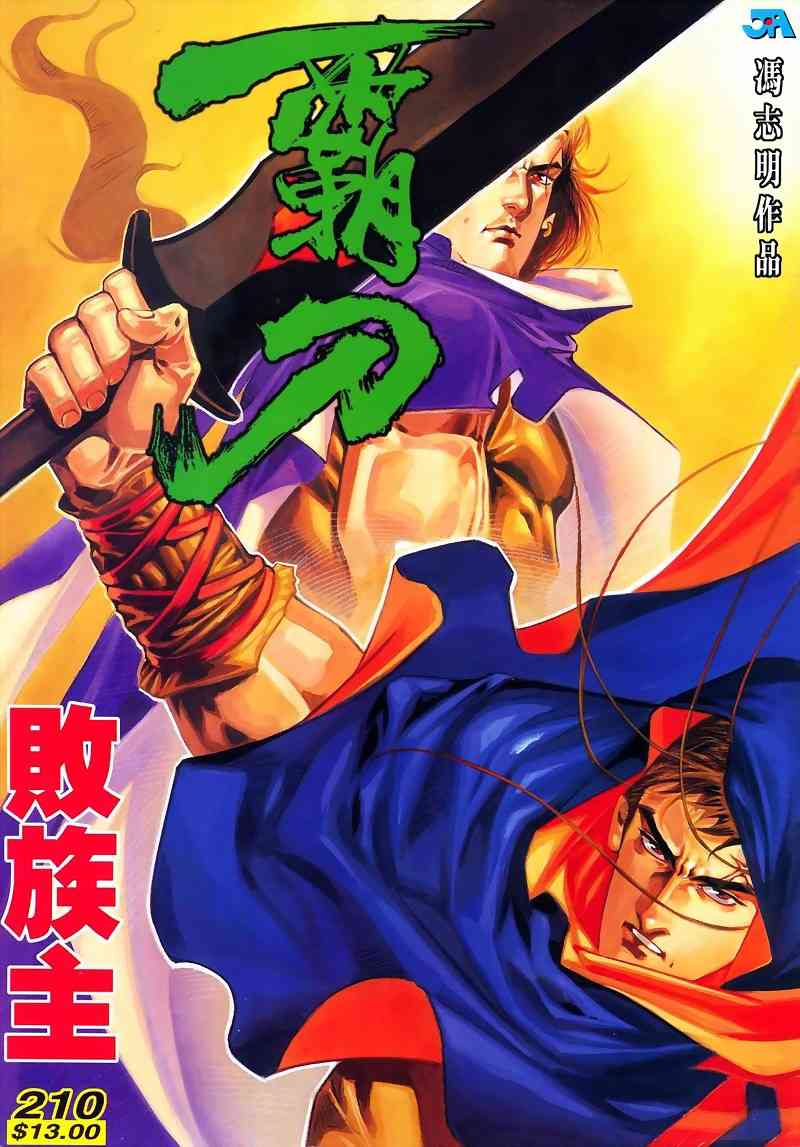 霸刀 - 第210回 - 1