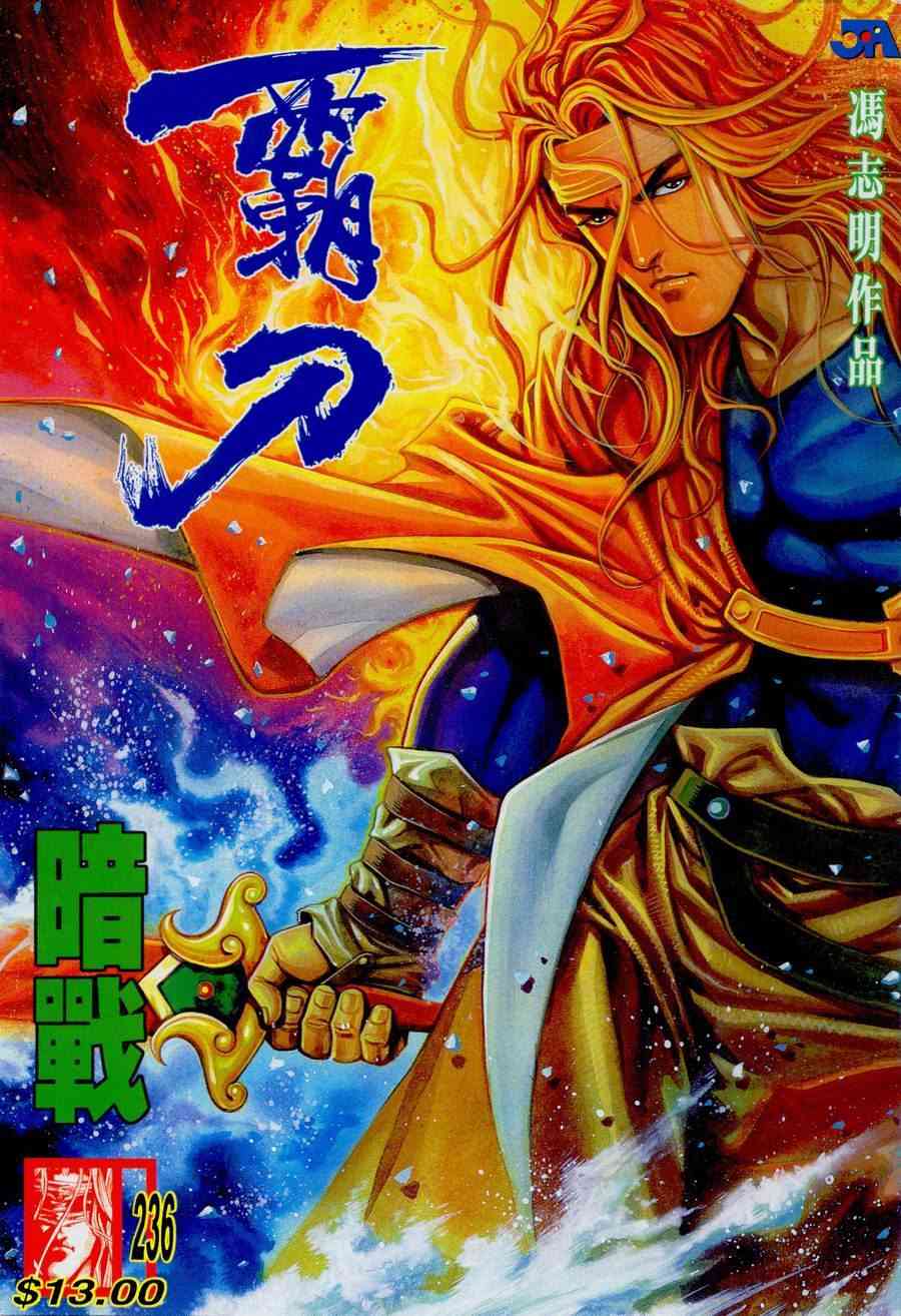 霸刀 - 第236回 - 1
