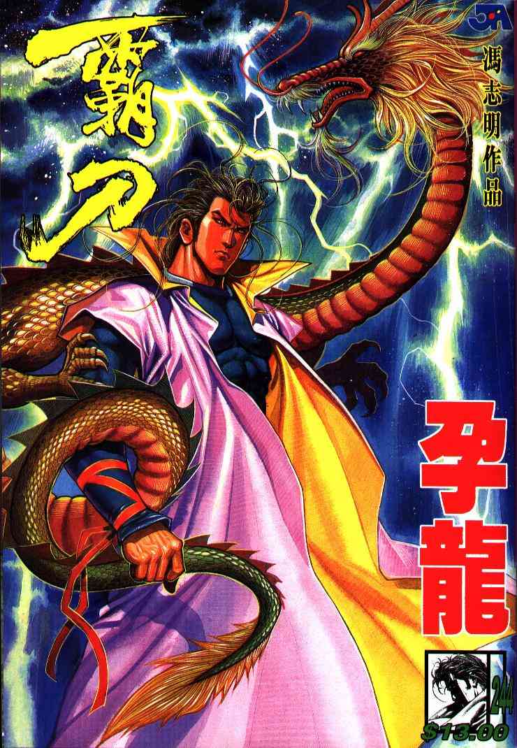 霸刀 - 第244回 - 1