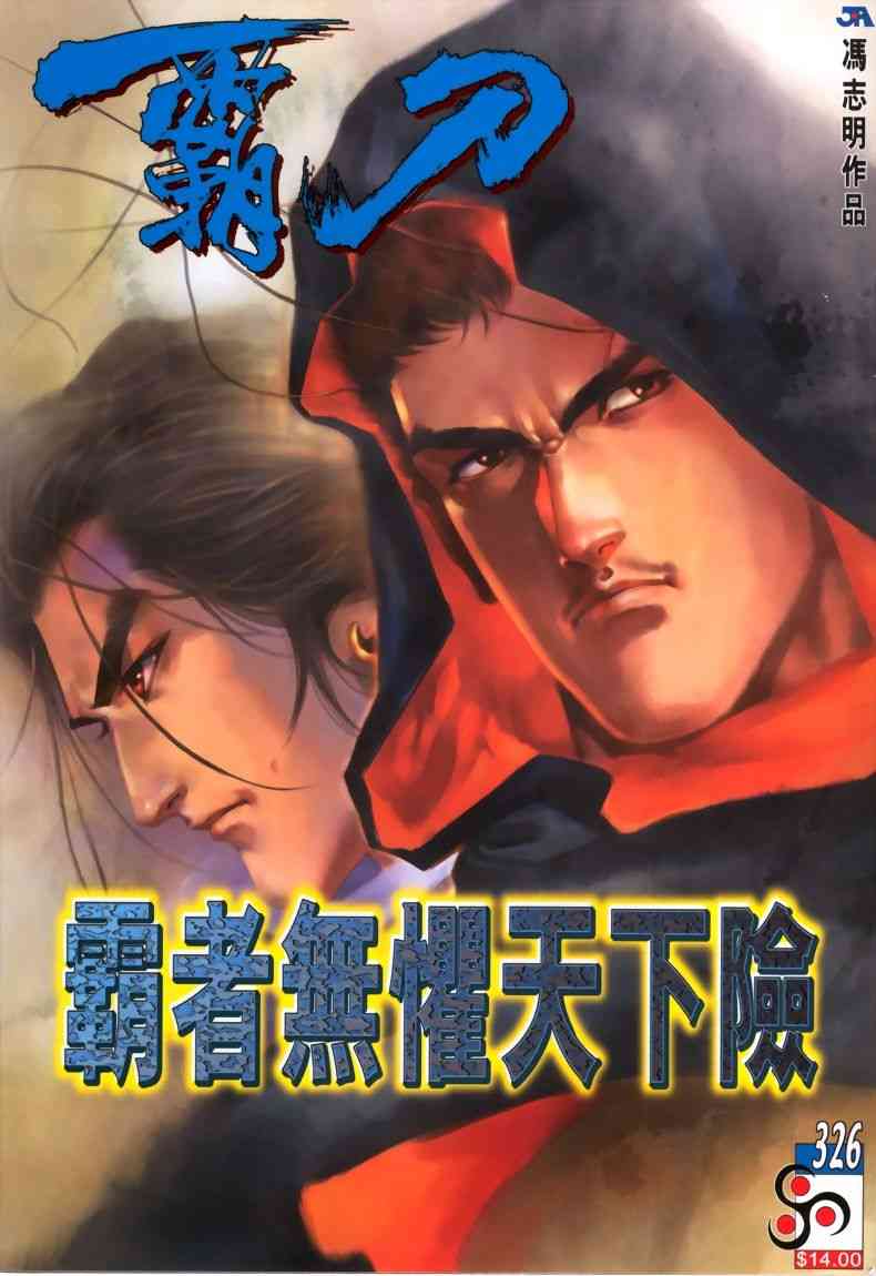 霸刀 - 第326回 - 1