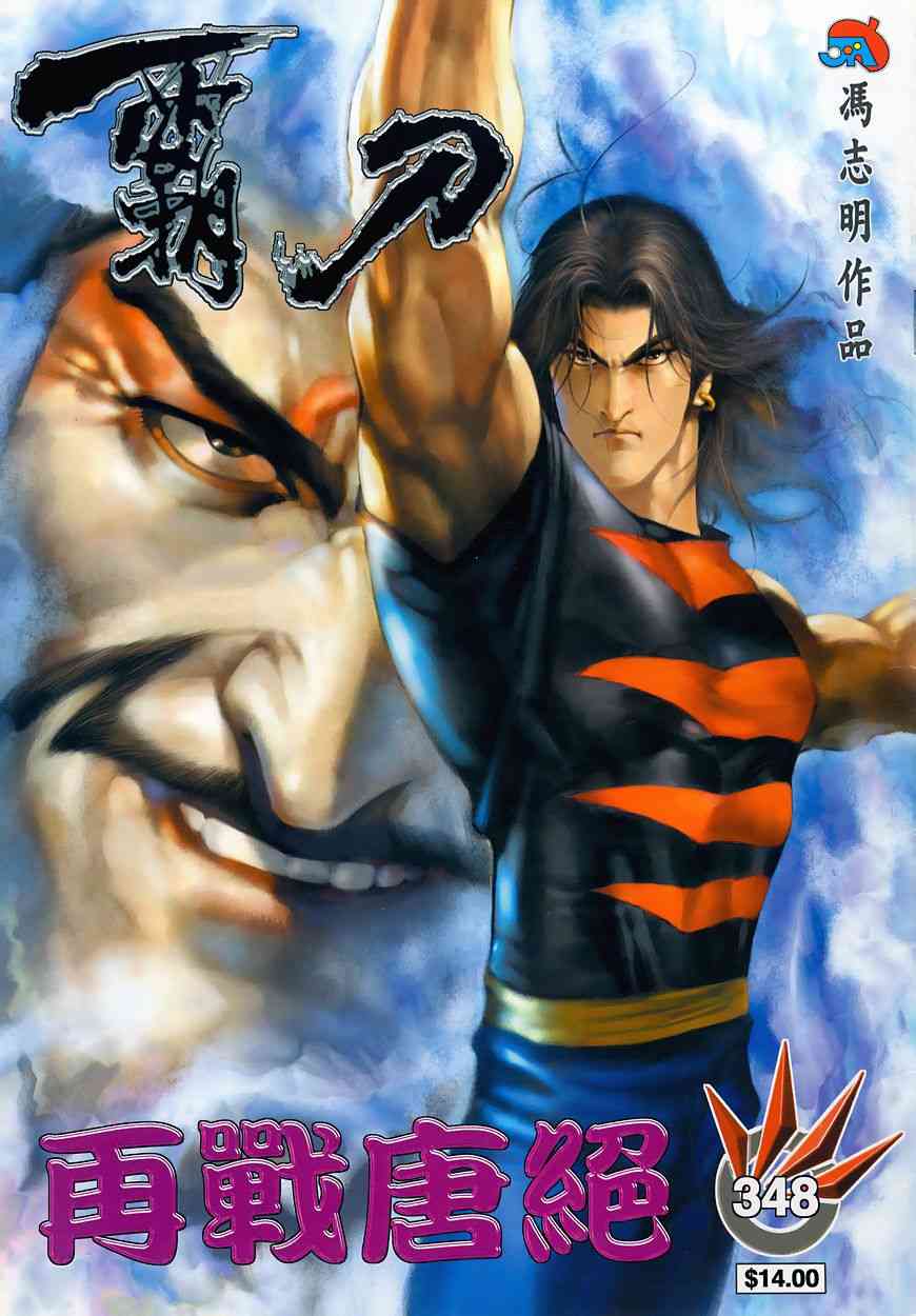 霸刀 - 第348回 - 1
