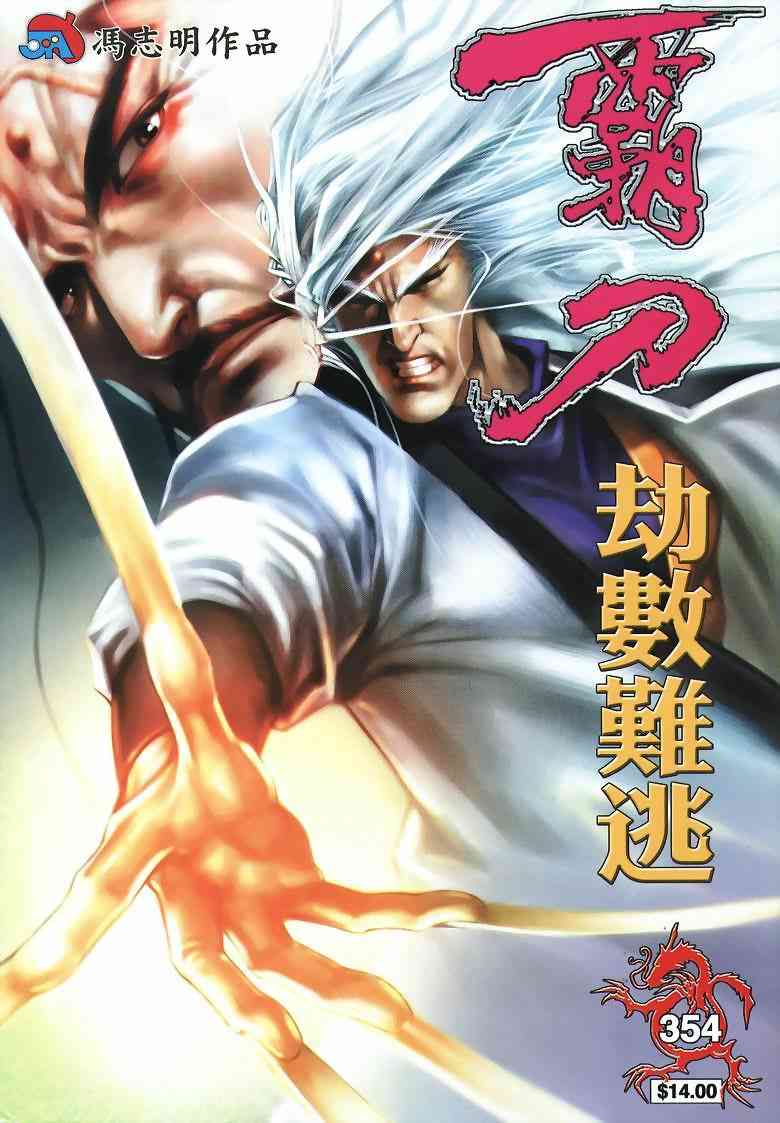 霸刀 - 第354回 - 1