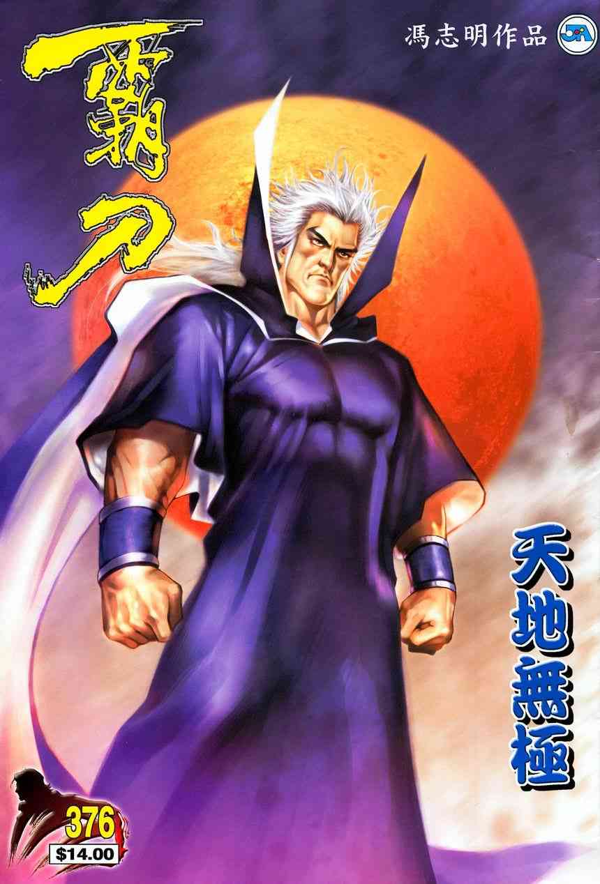 霸刀 - 第376回 - 1