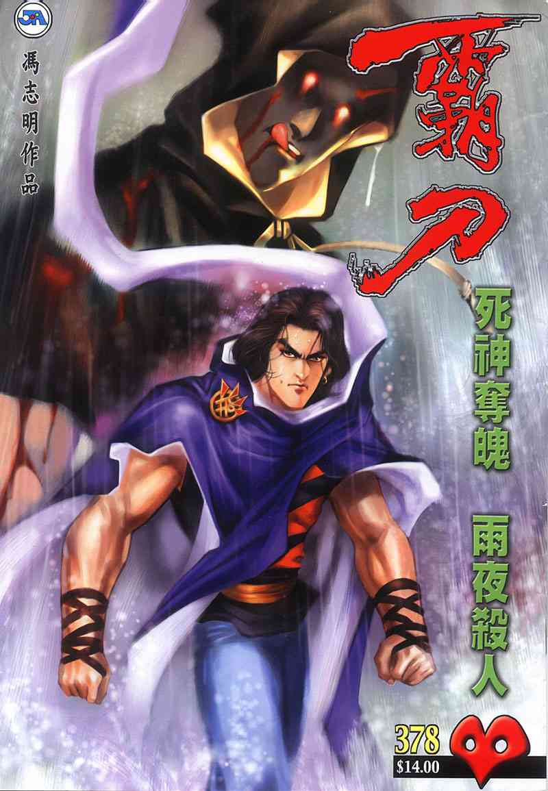 霸刀 - 第378回 - 1