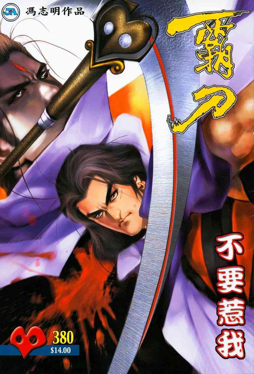 霸刀 - 第380回 - 1