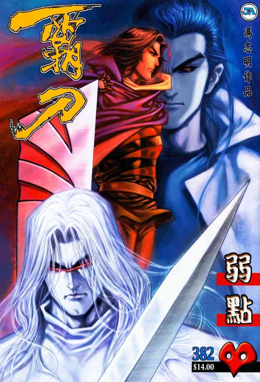 霸刀 - 第382回 - 1