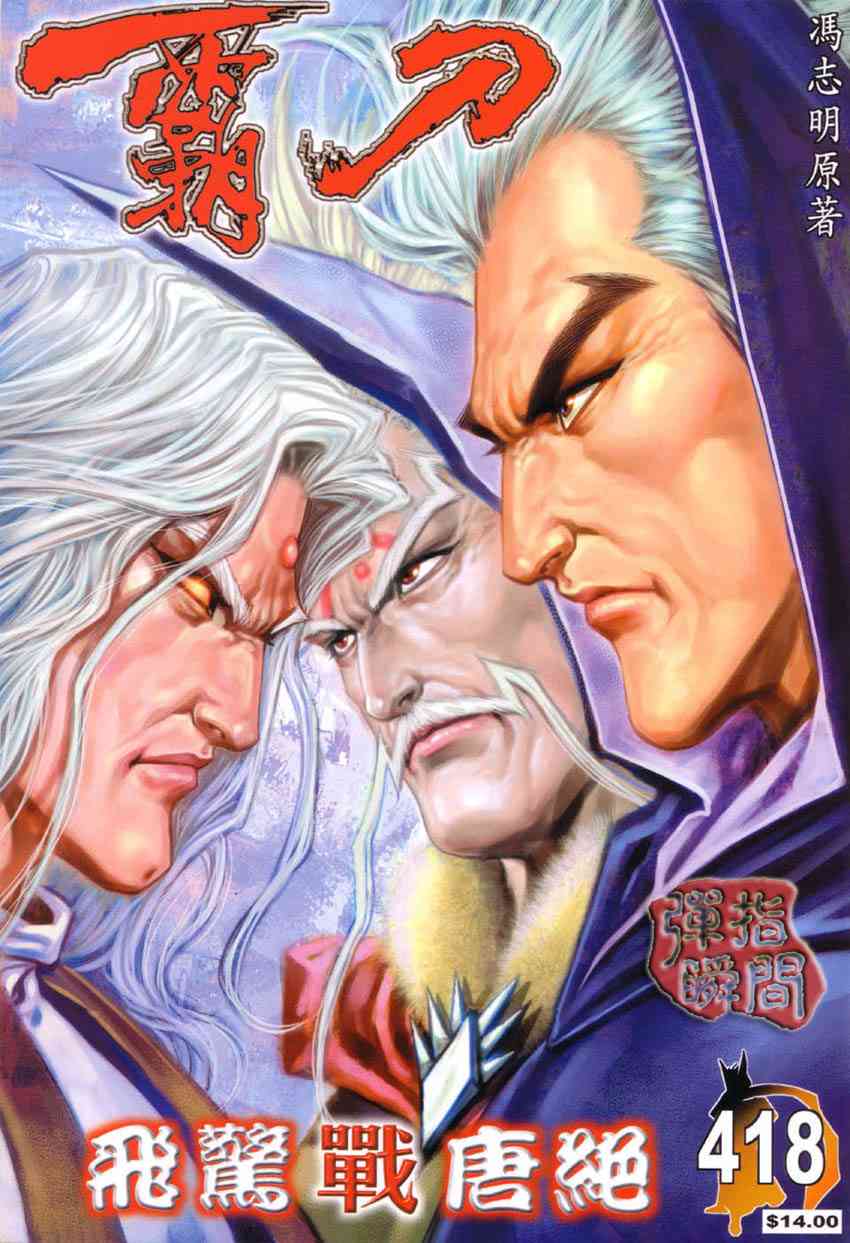 霸刀 - 第418回 - 1