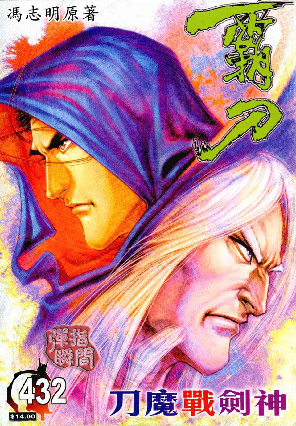 霸刀 - 第432回 - 1