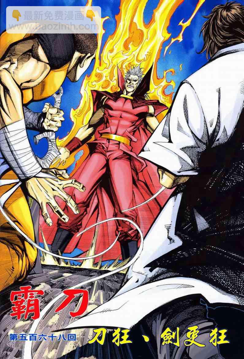 霸刀 - 第568回 - 2