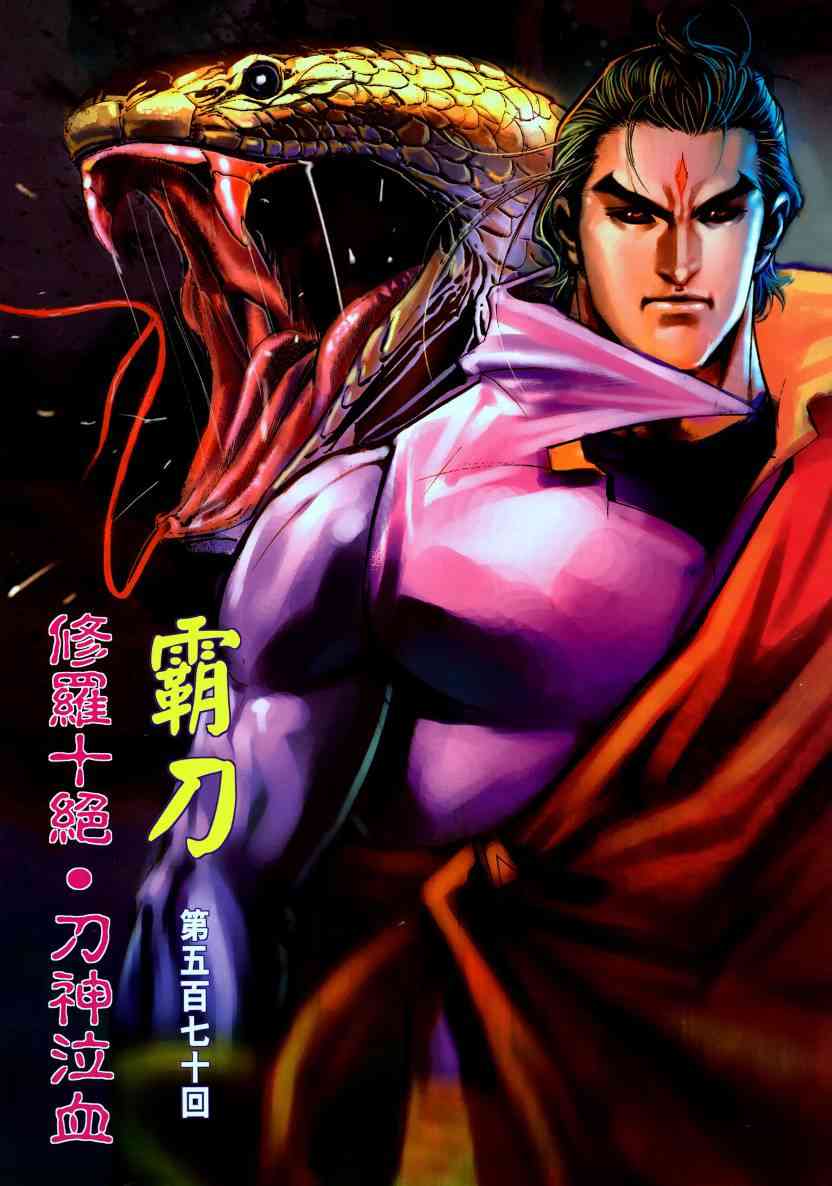 霸刀 - 第570回 - 2