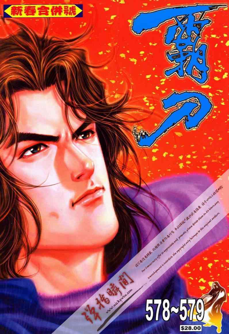 霸刀 - 第578回 - 1