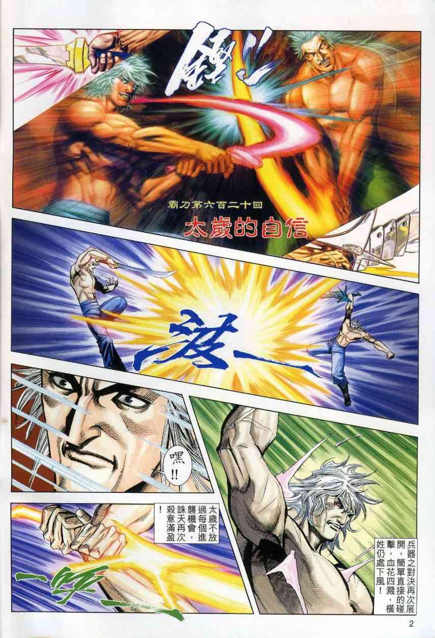霸刀 - 第620回 - 2