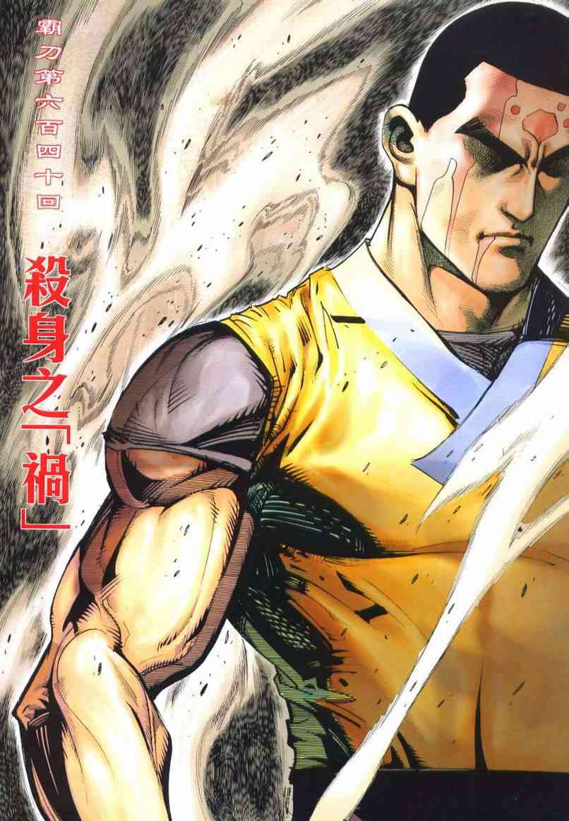 霸刀 - 第640回 - 2