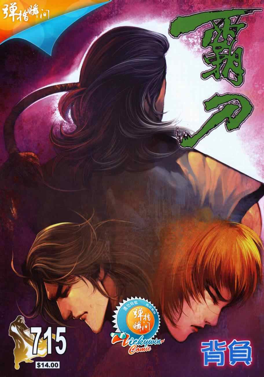 霸刀 - 第715回 - 1