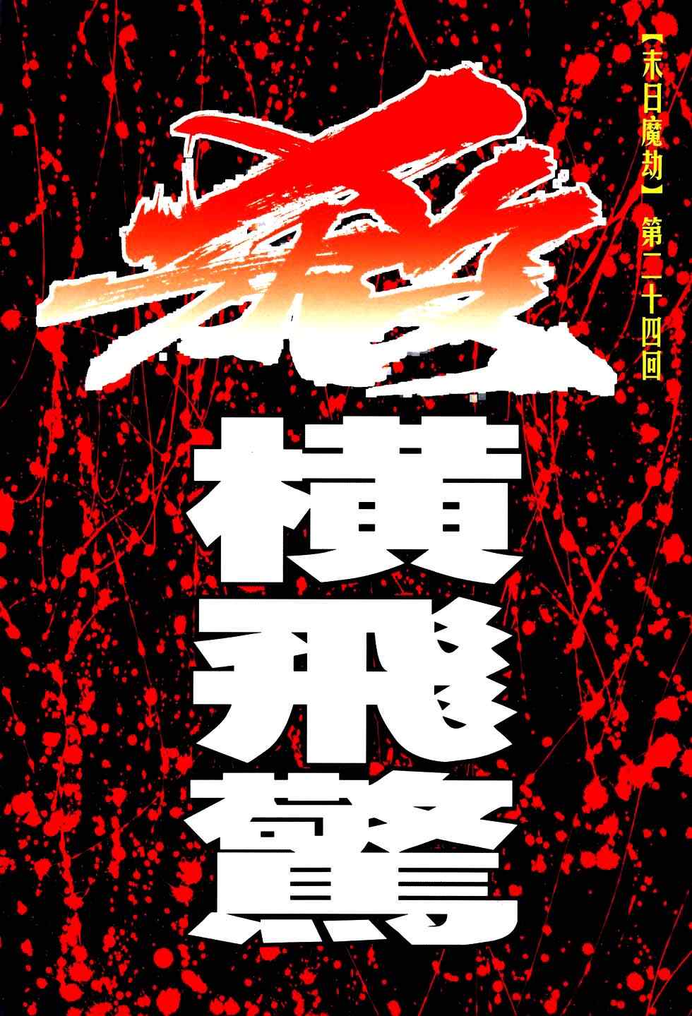 霸刀 - 第768回 - 2