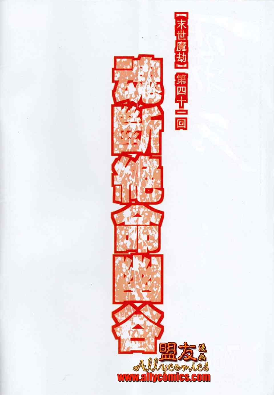霸刀 - 第784回 - 2