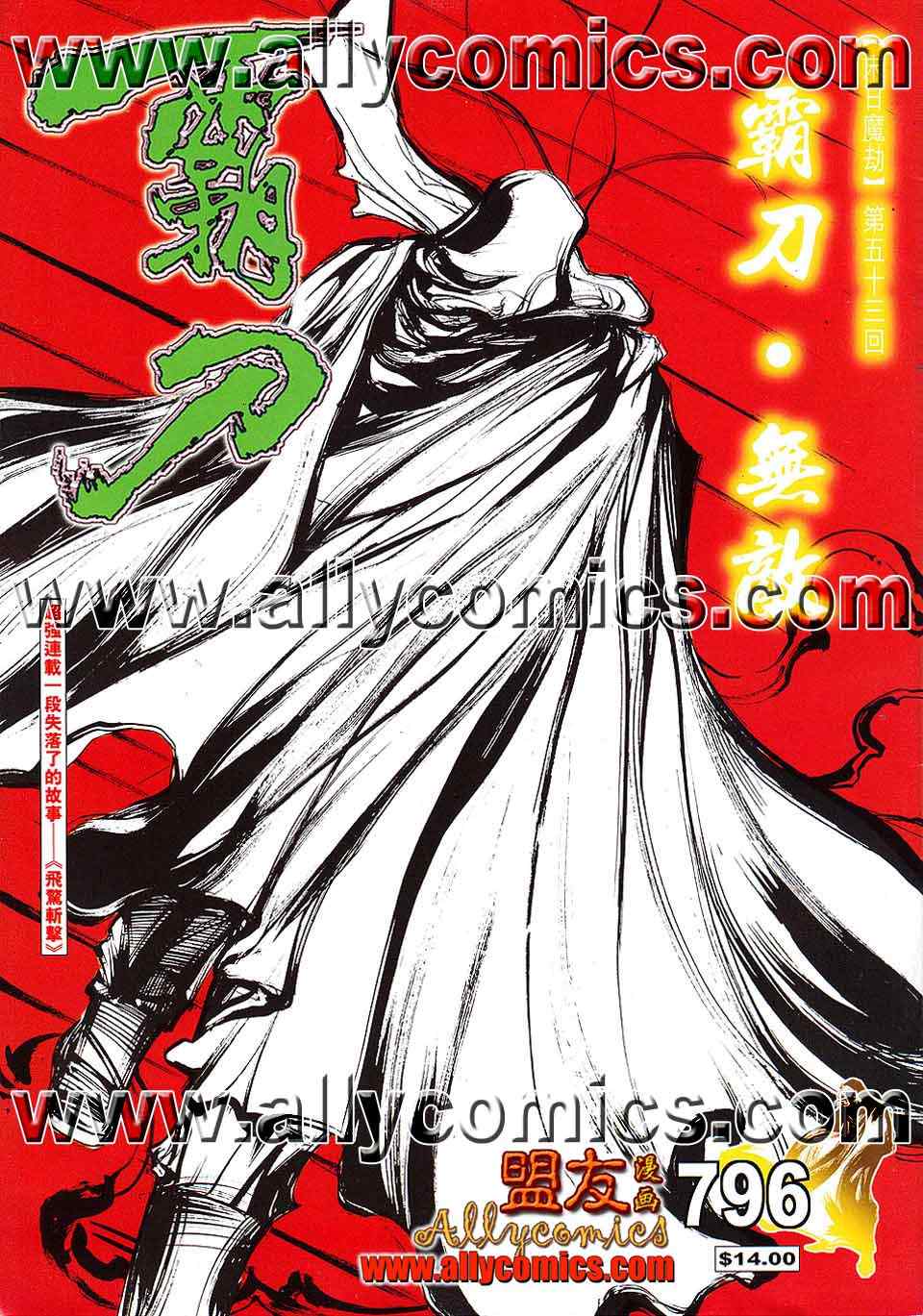 霸刀 - 第796回 - 1