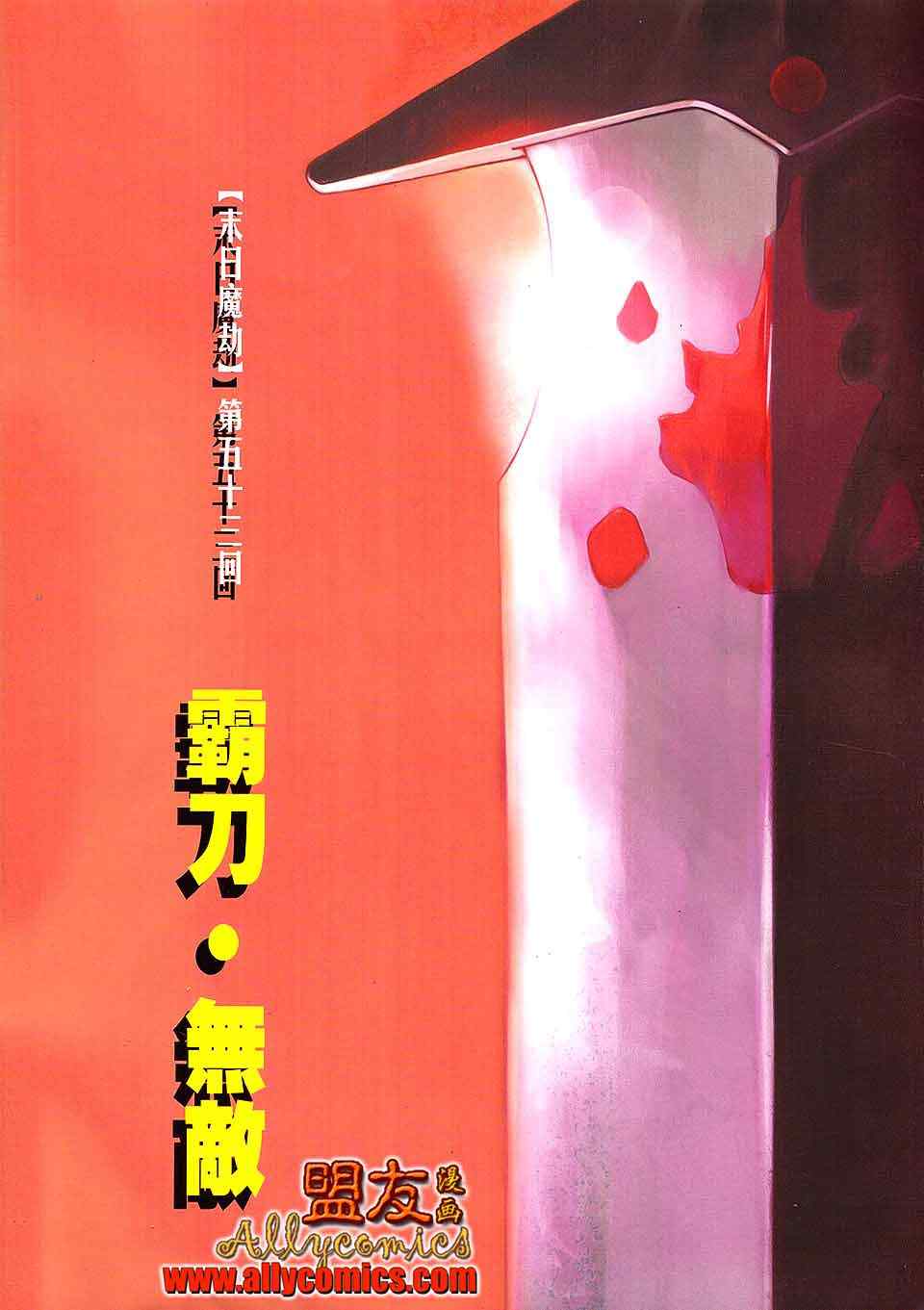 霸刀 - 第796回 - 2