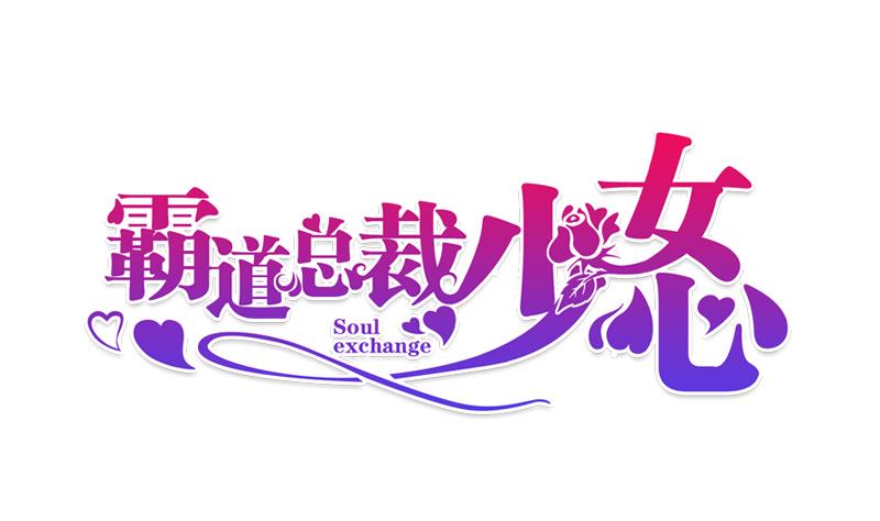 霸道男神少女心 - 第28話 孤女與寡男(1/2) - 1