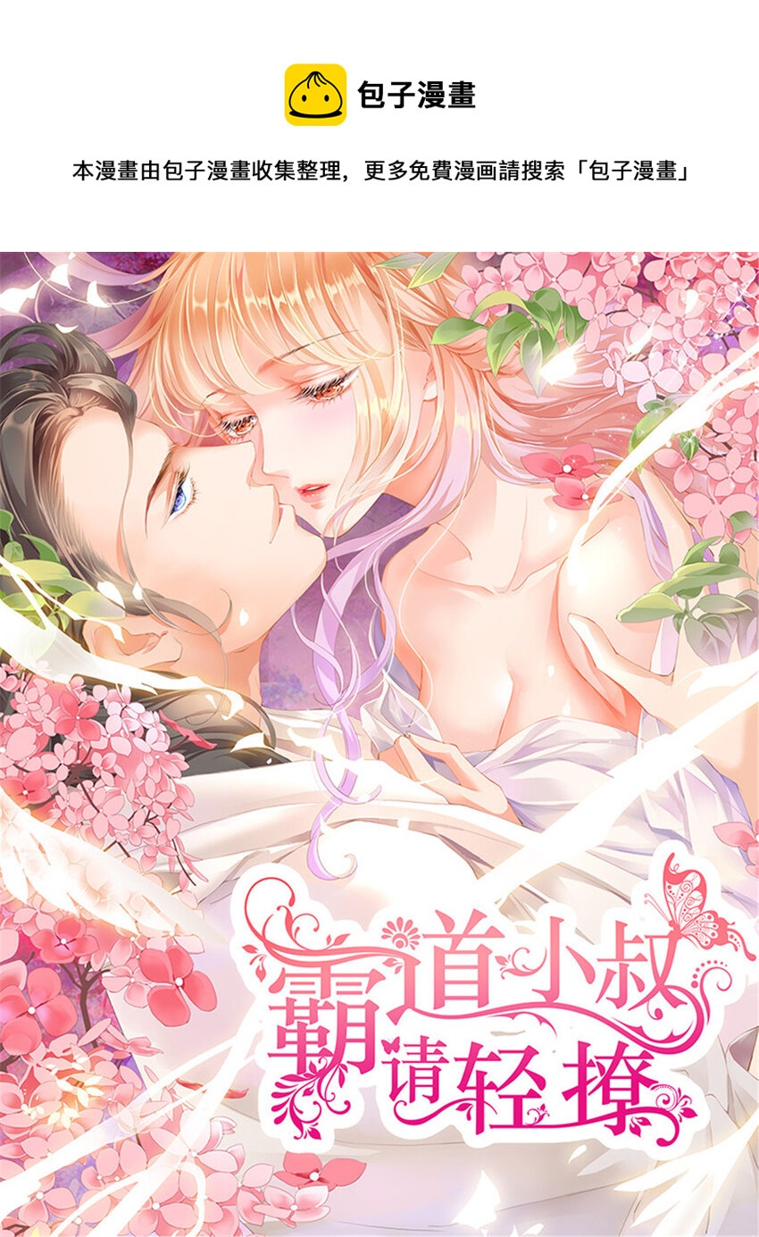 霸道小叔，請輕撩 - 021 故事的齒輪開始轉動 - 1