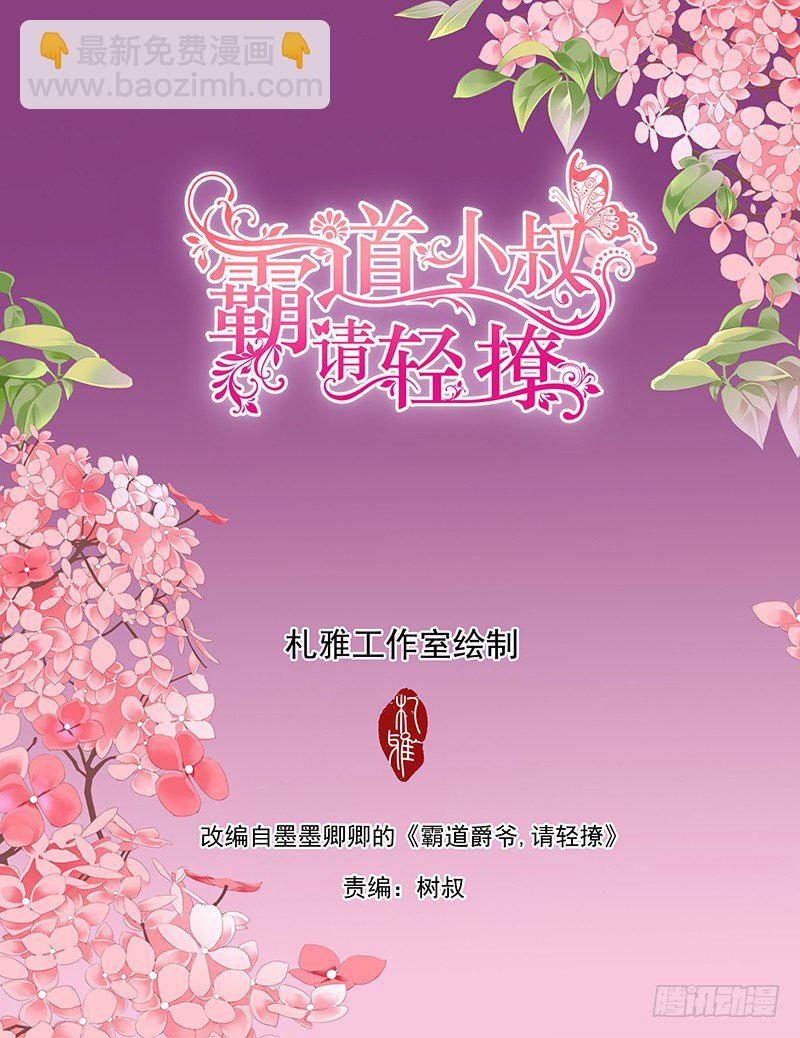 霸道小叔，請輕撩！ - 這身材……太誘惑 - 2