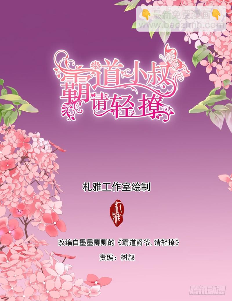 霸道小叔，請輕撩！ - 與小叔同生共死 - 2