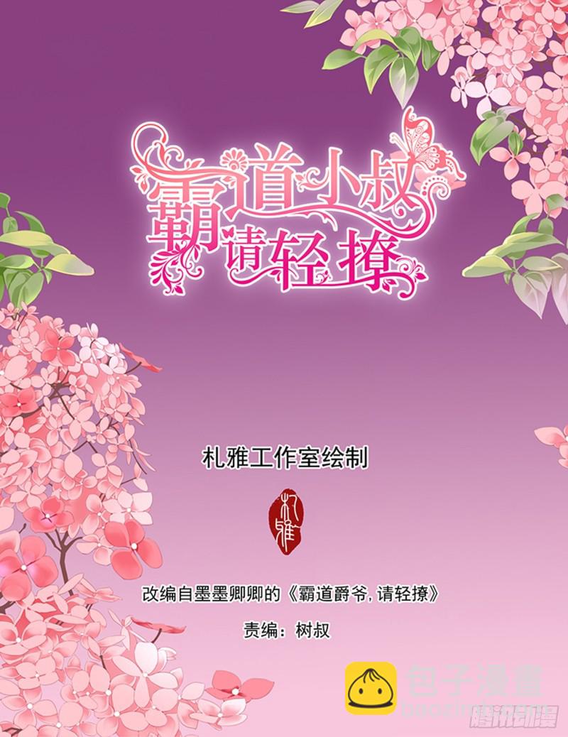 霸道小叔，請輕撩！ - 難道要中招？ - 2