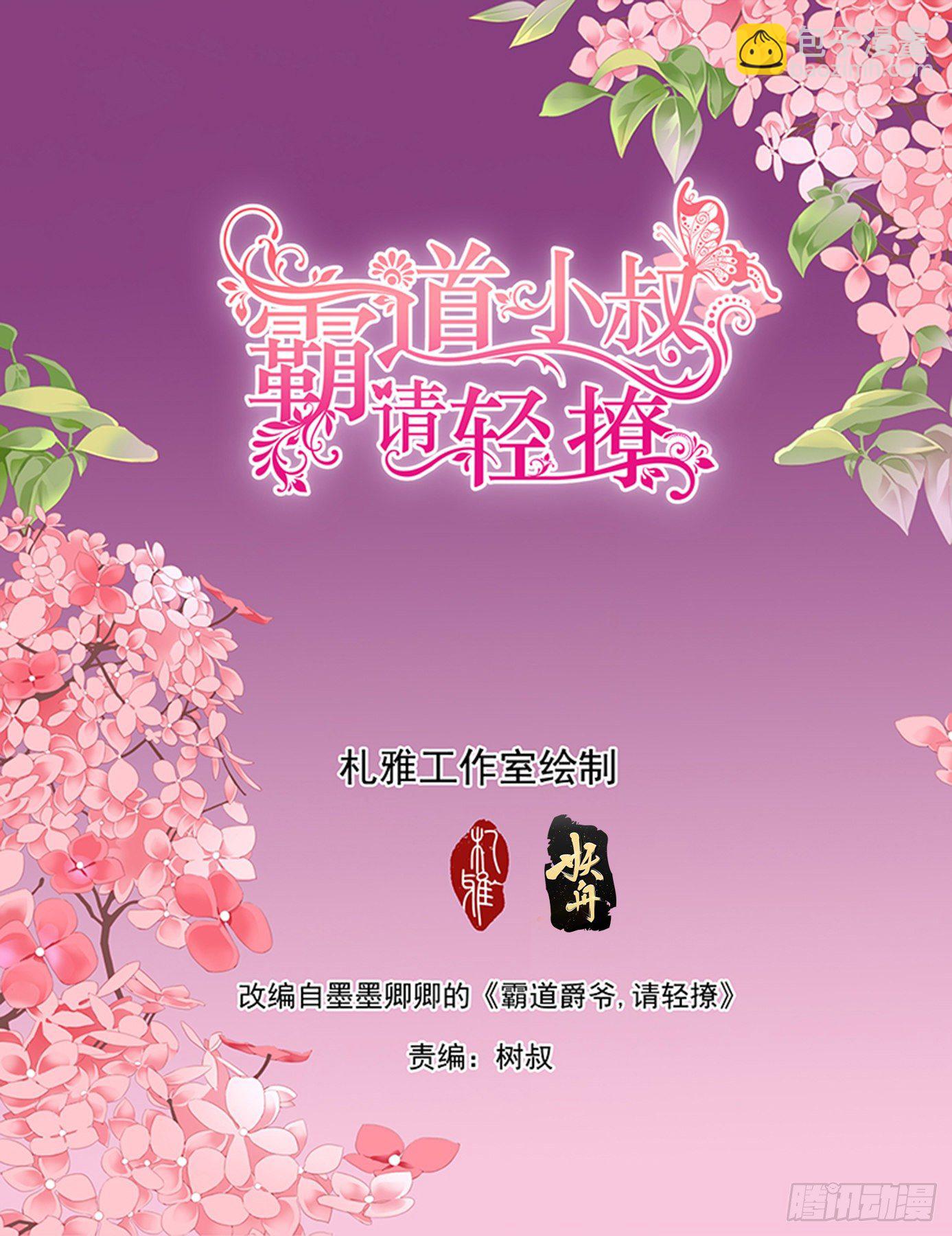 霸道小叔，請輕撩！ - 我在撩你 - 2