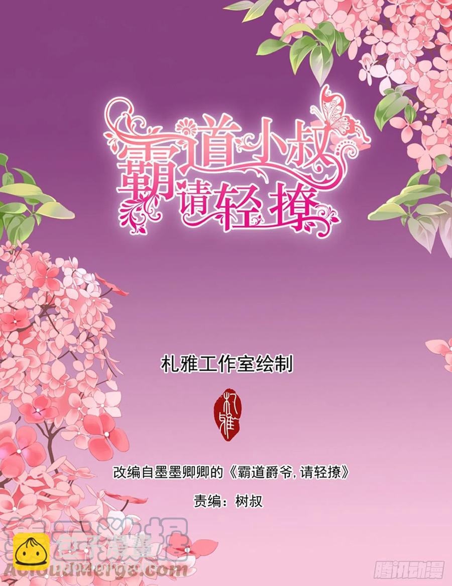 霸道小叔，請輕撩！ - 天天給你吃 - 2