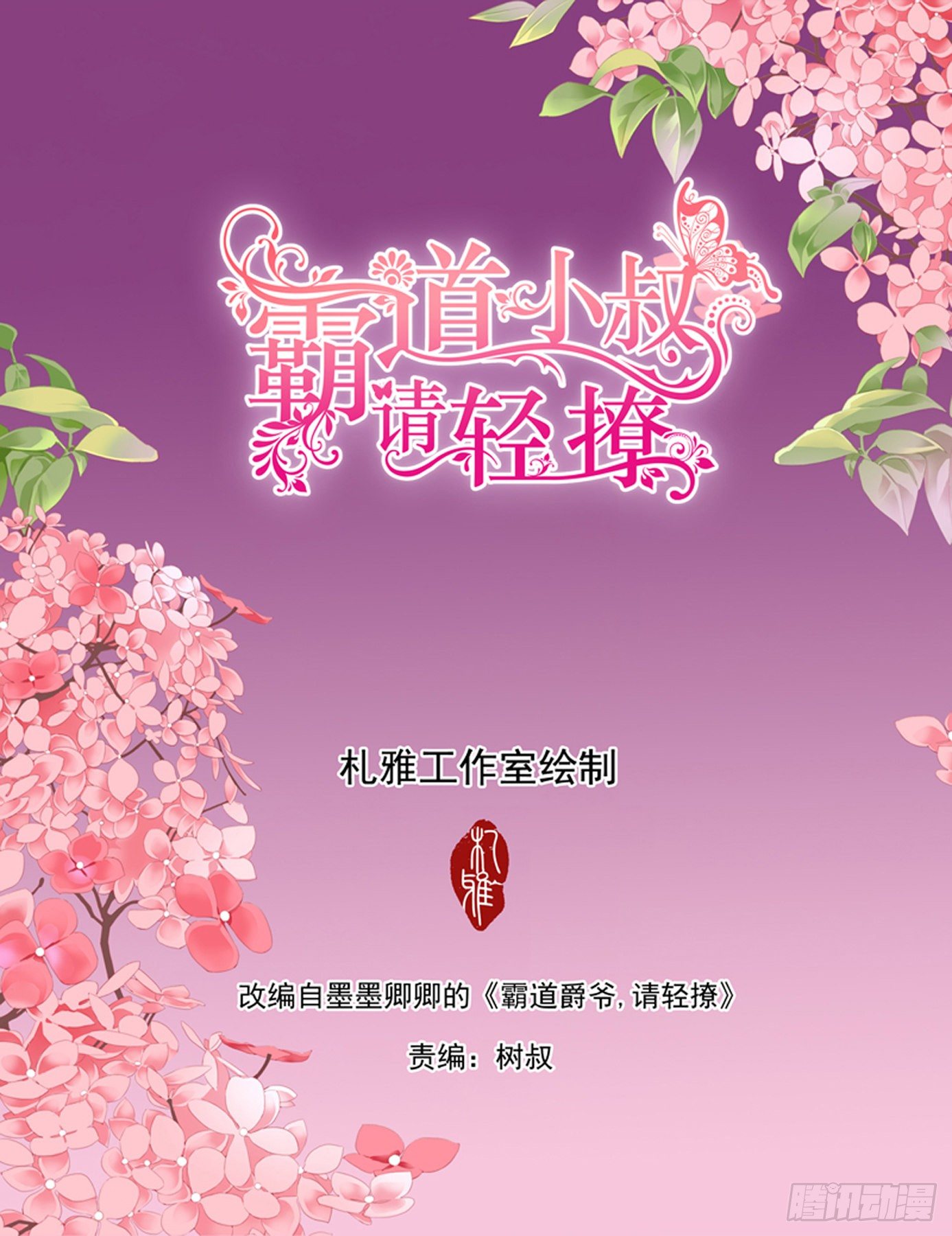 霸道小叔，請輕撩！ - 救援 - 2