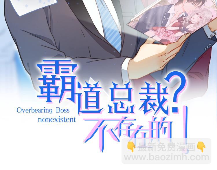 霸道總裁？不存在的！ - 第24話 我想對你說…(1/2) - 2
