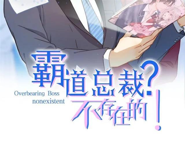 霸道總裁?不存在的! - 第70話 笑容背後(1/2) - 2
