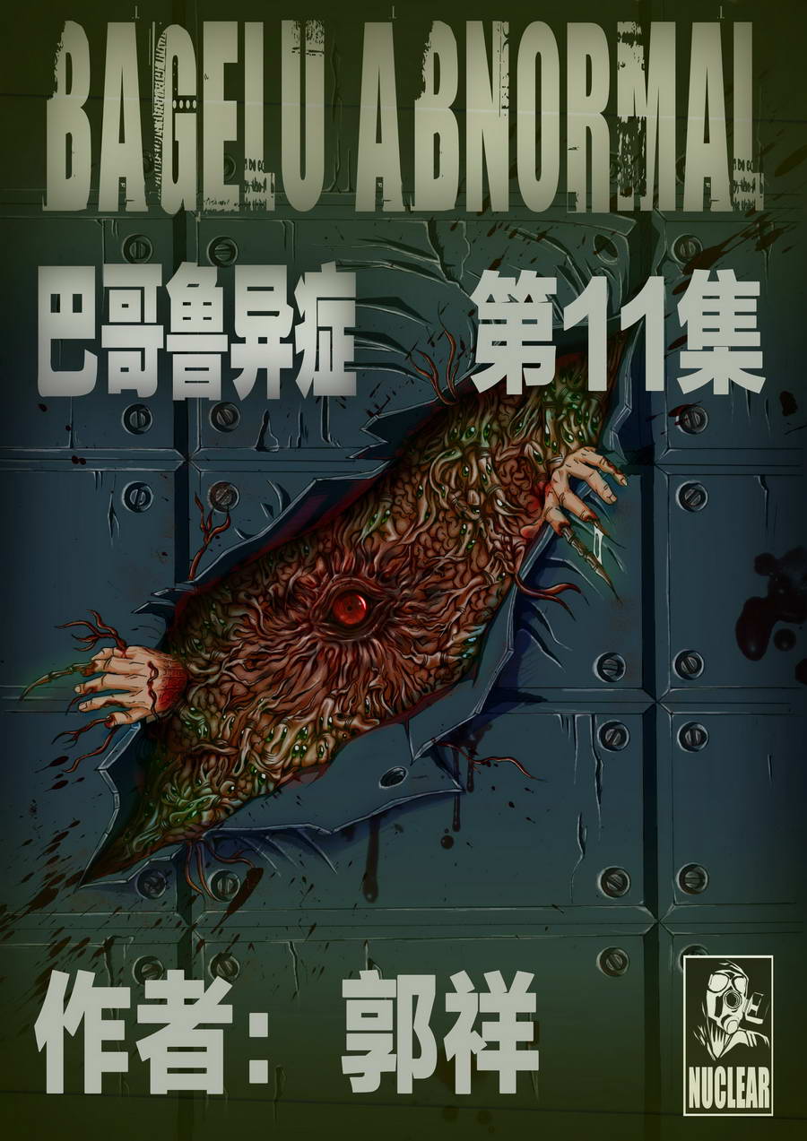巴哥魯異症 - 巴哥魯異症 第11集 - 1