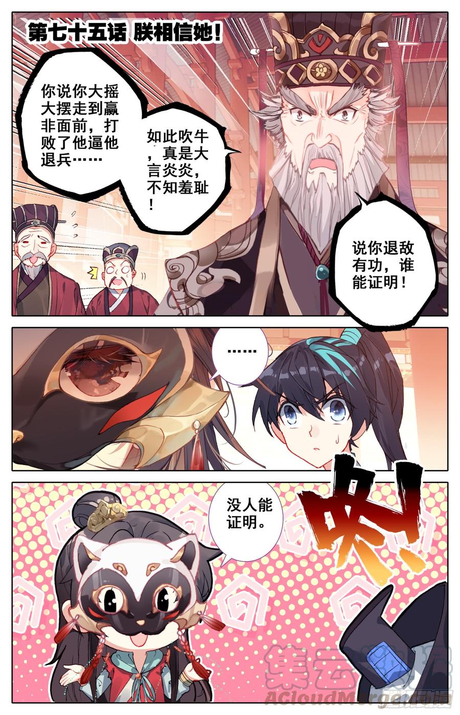 霸凰傳說 - 075 朕相信她！ - 1