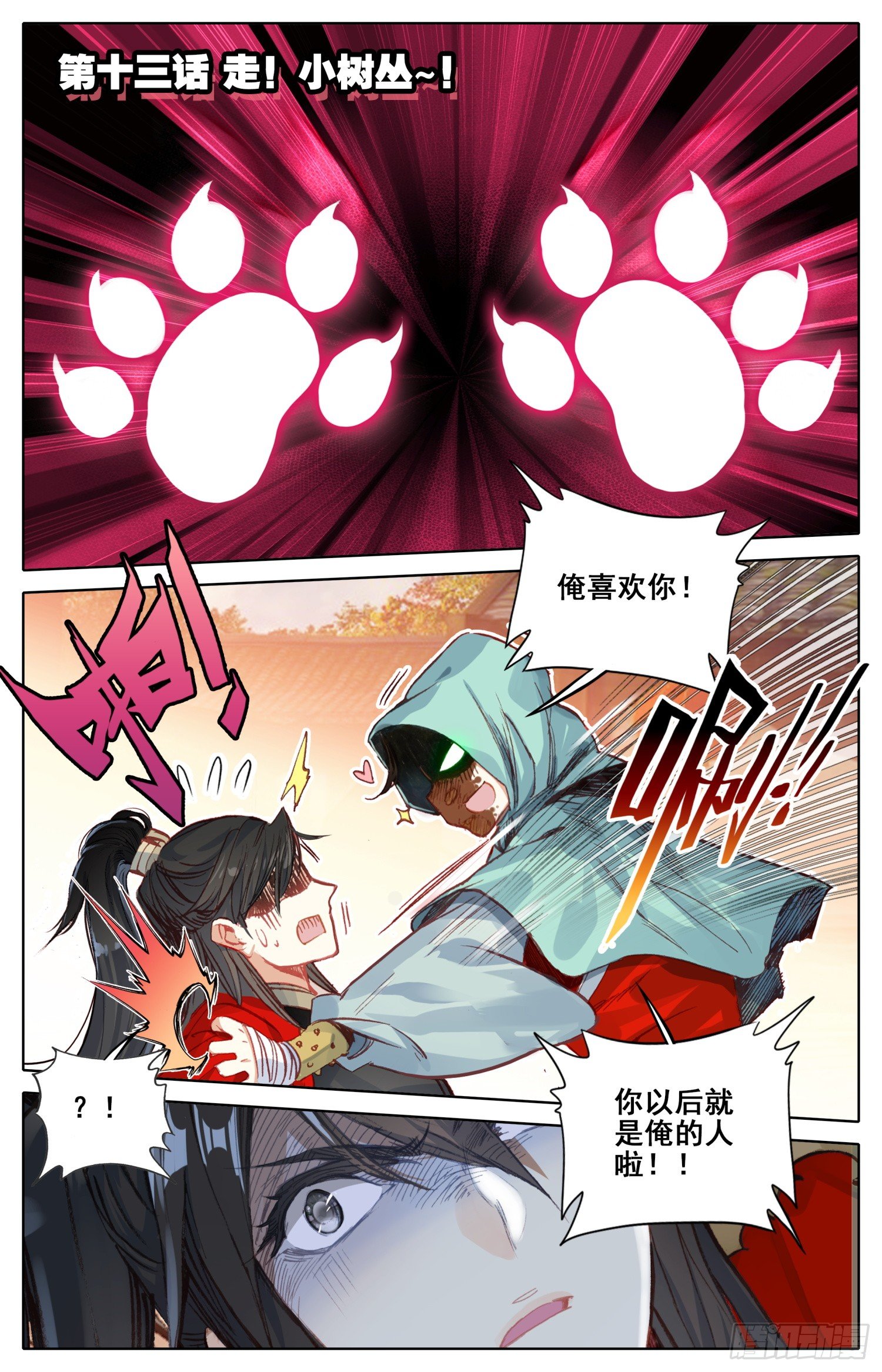 霸凰傳說 - 013 走！小樹叢~！ - 1