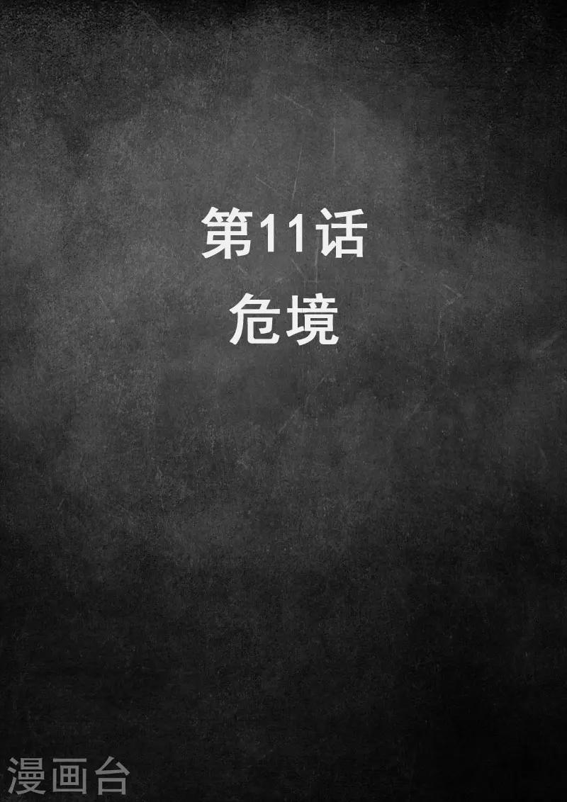 白堊紀 - 第11話1 危境 - 2