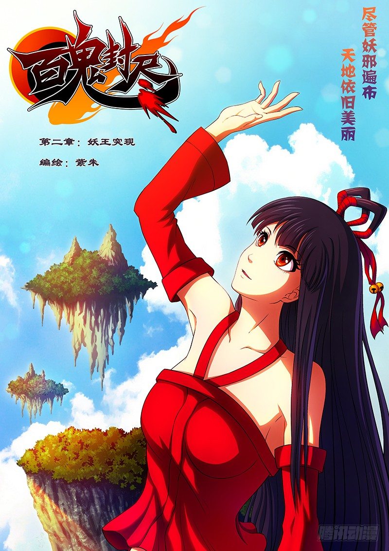 百鬼封盡 - 第二章：妖王突現 - 1