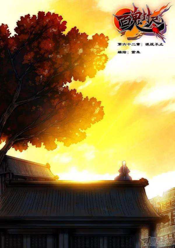 百鬼封盡 - 第六十二章：激鬥不止 - 1